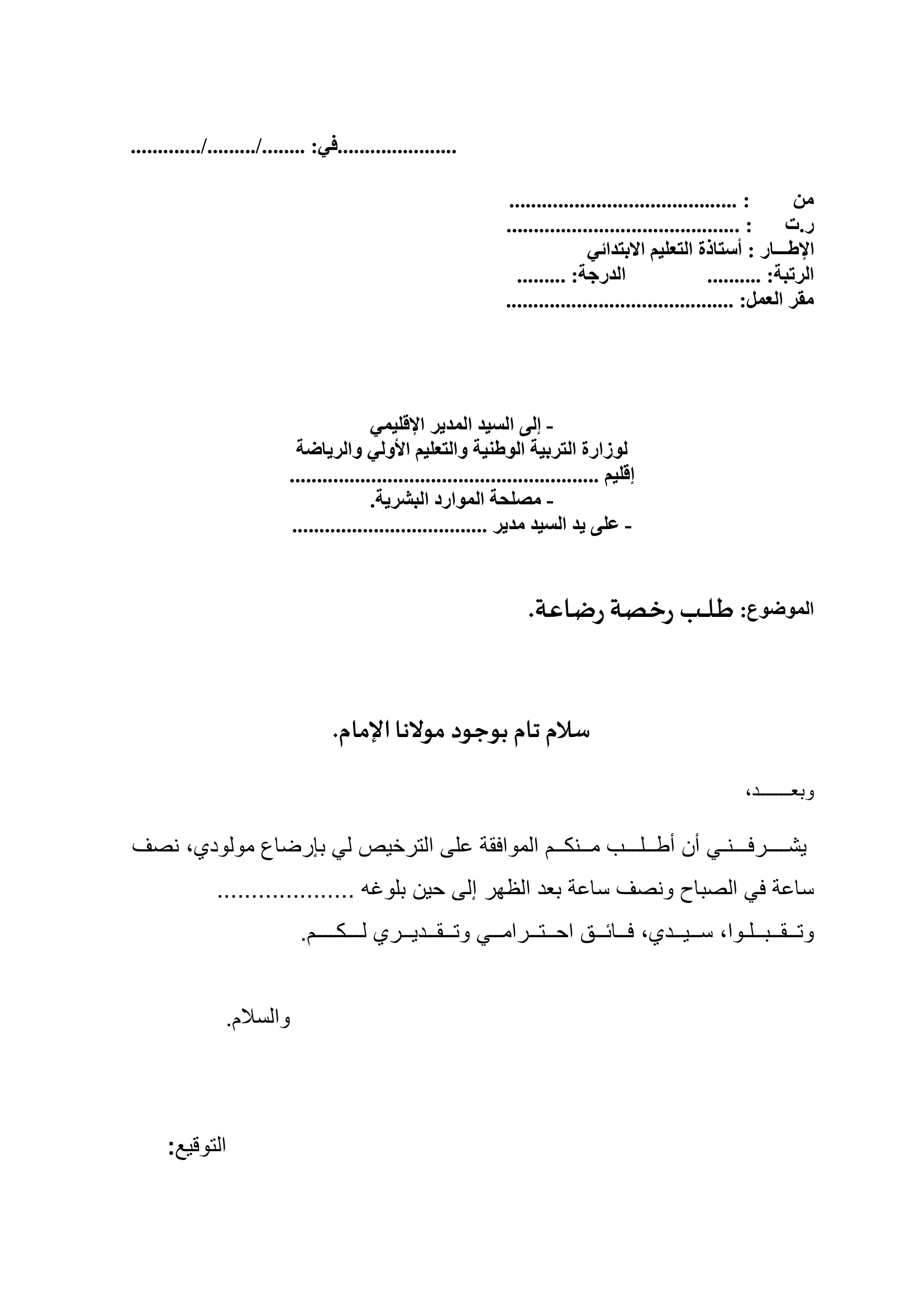 صورة تمثل رخصة الرضاعة