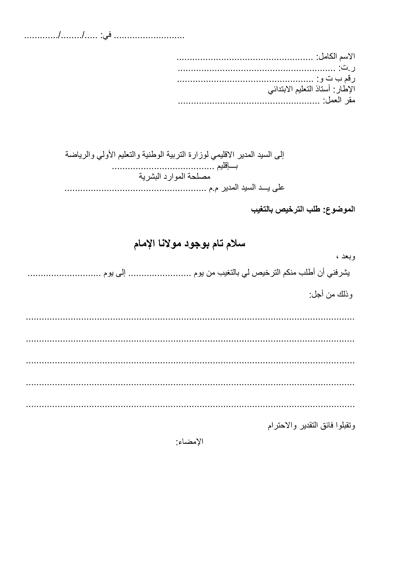 صورة تمثل طلب رخصة الغياب