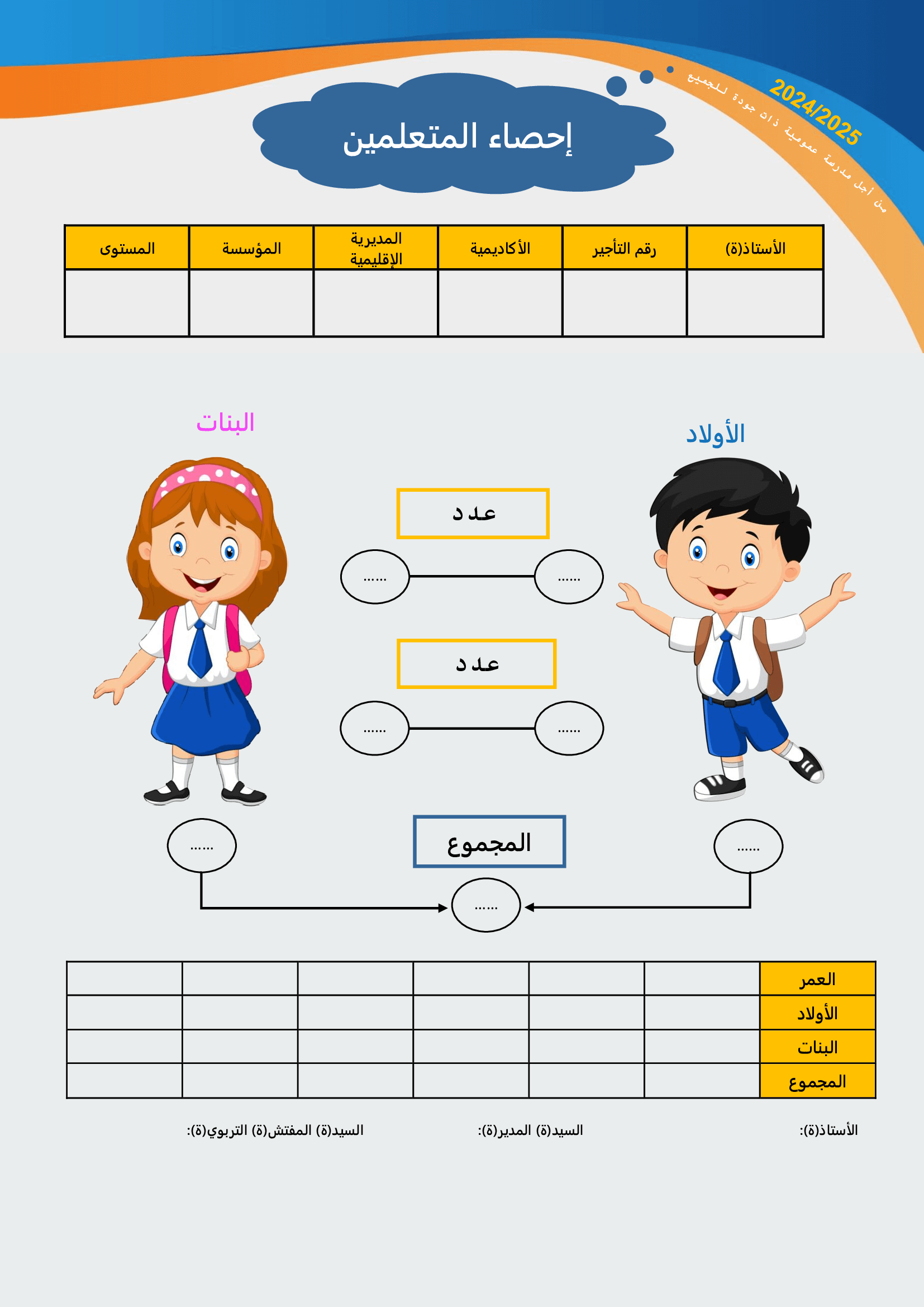 صورة تمثل إحصائيات التلاميذ